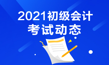 西藏2021年初级会计考试报名时间及入口